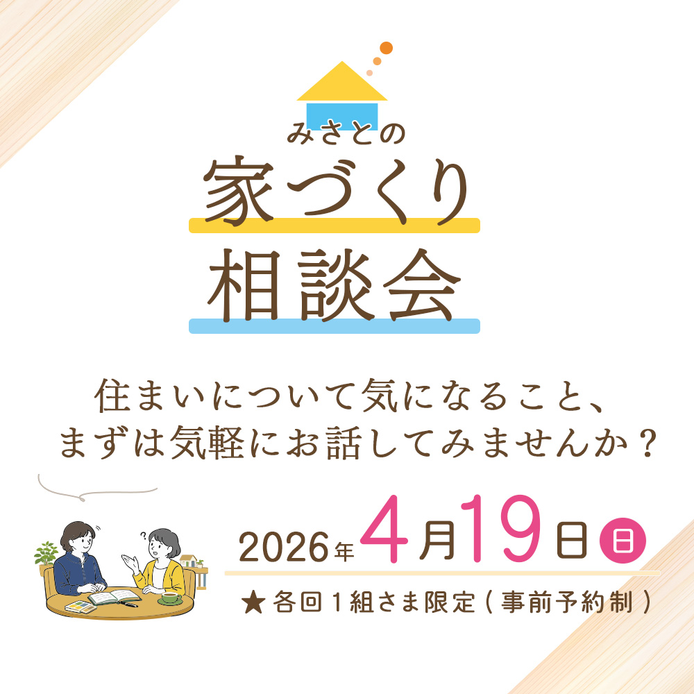 家づくり相談会