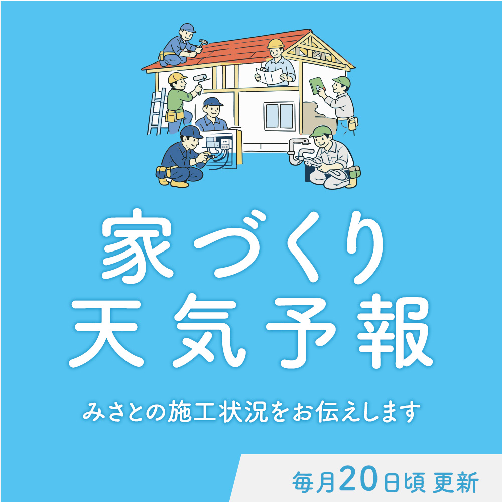 家づくり天気予報