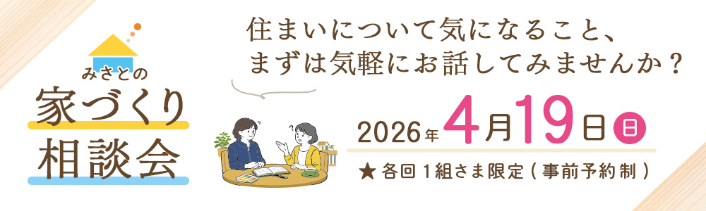 毎月開催の家づくり相談会