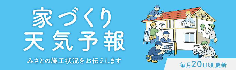 施工状況を掲載した天気予報